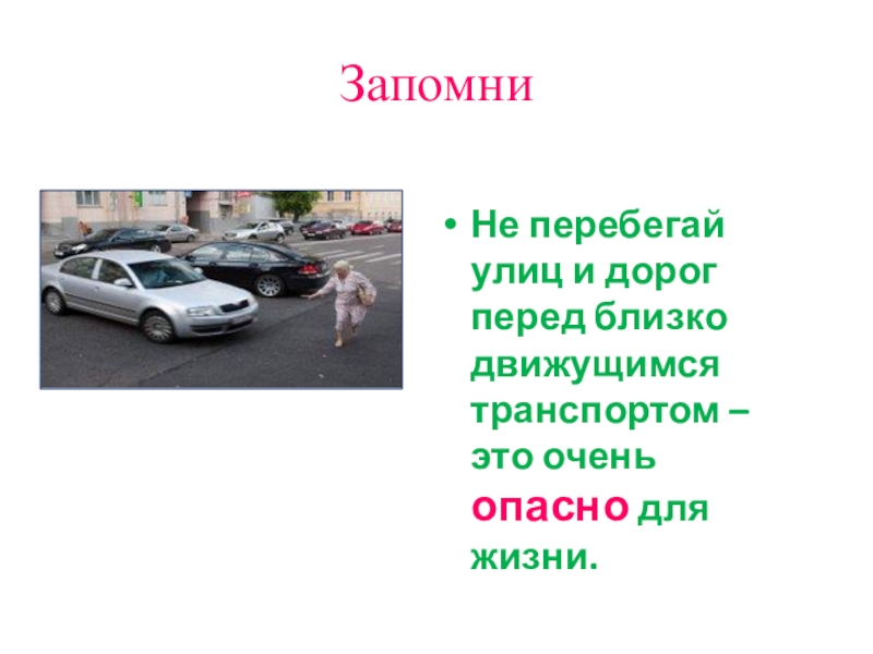 Презентация Дорога и дети Не перебегай улиц и дорог перед близко движущимся Не перебегай улиц и дорог перед близко движущимся