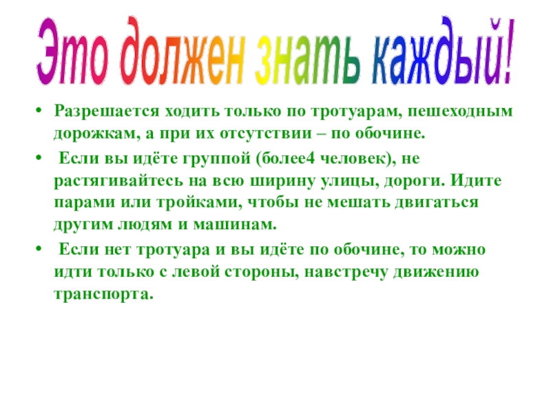 Презентация Дорога и дети Разрешается ходить только по тротуарам, пешеходным дорожкам, а при их отсутствии Разрешается ходить только по тротуарам, пешеходным дорожкам, а при их отсутствии – по обочине. Если вы идёте