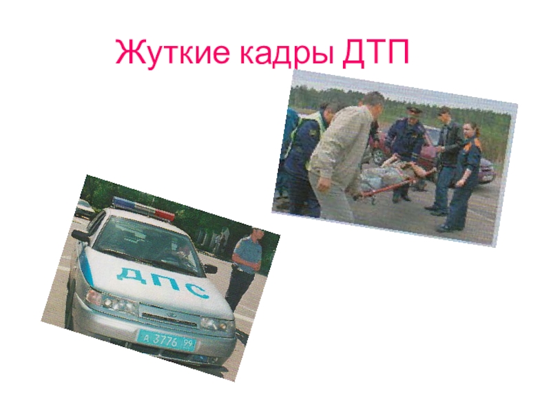 Презентация Дорога и дети Жуткие кадры ДТП Жуткие кадры ДТП