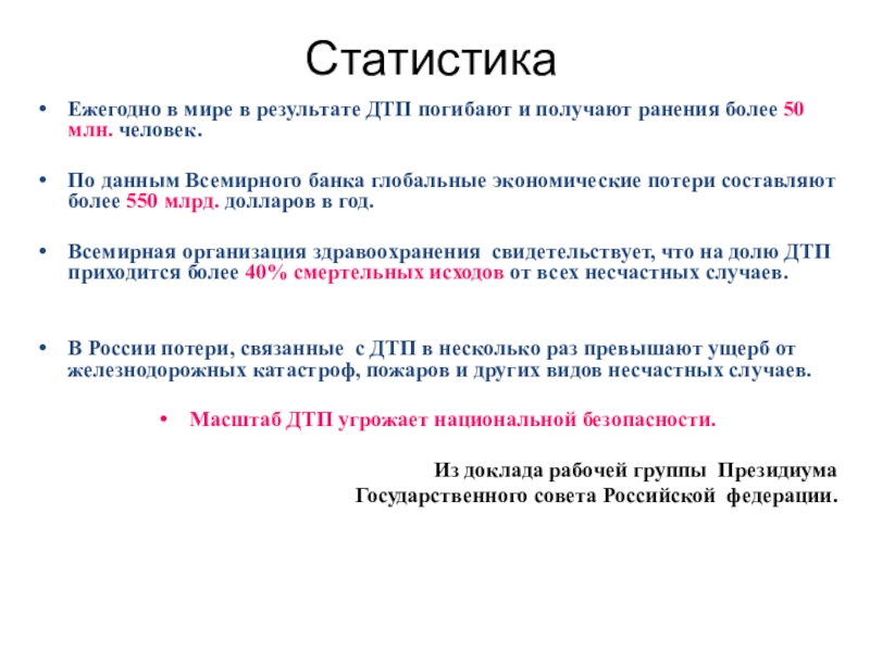 Презентация Дорога и дети Ежегодно в мире в результате ДТП погибают и получают ранения более Ежегодно в мире в результате ДТП погибают и получают ранения более 50 млн. человек. По данным Всемирного