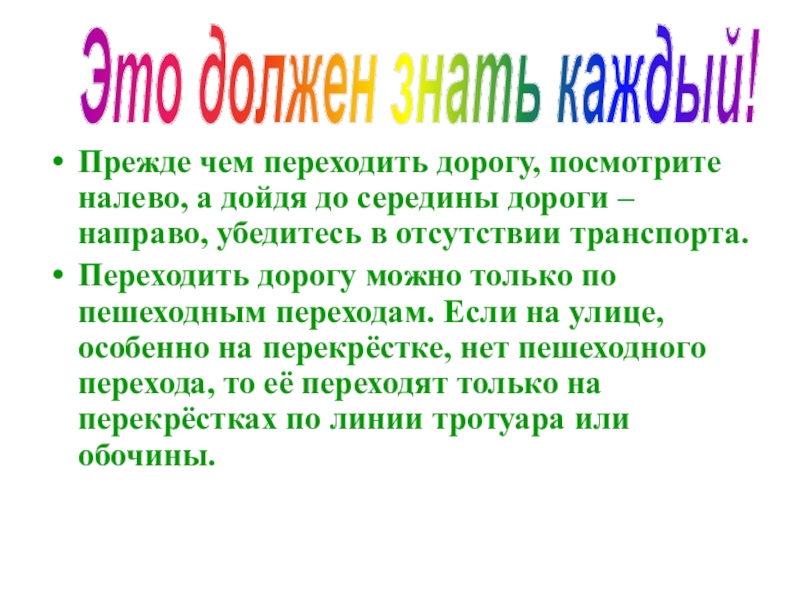 Презентация Дорога и дети Прежде чем переходить дорогу, посмотрите налево, а дойдя до середины дороги Прежде чем переходить дорогу, посмотрите налево, а дойдя до середины дороги – направо, убедитесь в отсутствии транспорта.Переходить