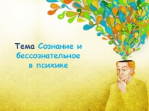 Общая психология. Лекция 14 Сознание и бессознательное