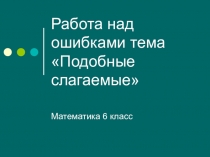 Презентация к уроку Раскрытие скобок
