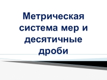 Презентация по математике на тему Метрическая система мер