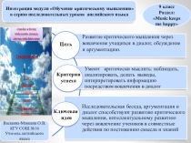 Интеграция модуля Обучение критическому мышлению в серию последовательных уроков английского языка