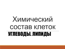 Презентация к уроку Липиды. Углеводы, 9-10 класс