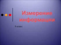 Презентация к уроку информатики на тему Измерение информации 8 класс
