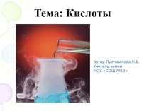 Презентация по химии на тему: Кислоты(8 класс)