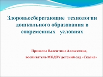 Презентация Здоровьесберегающие технологии дошкольного образования в современных условиях