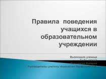 Презентация по воспитательной работе на тему : Поведение школьника в образовательном учреждении