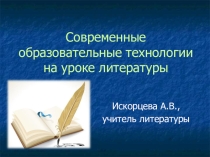 Презентация по литературе Современные образовательные технологии