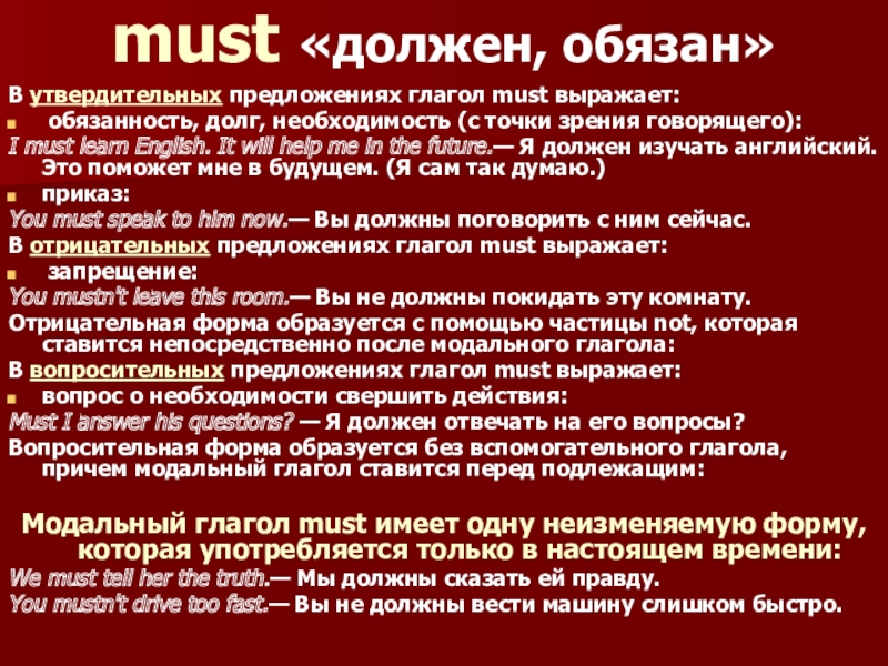 Презентация к уроку Модальные глаголы must «должен, обязан»В утвердительных предложениях глагол must выражает: обязанность, долг, необходимость must «должен, обязан»В утвердительных предложениях глагол must выражает: обязанность, долг, необходимость (с точки зрения говорящего):I must learn