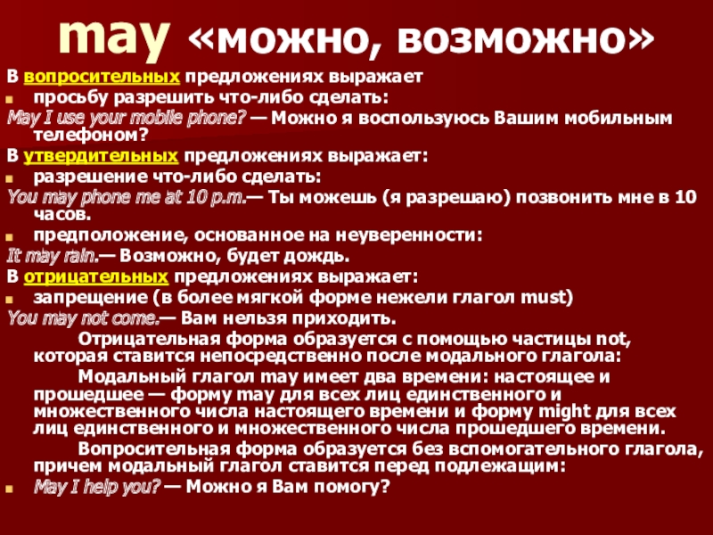 Презентация к уроку Модальные глаголы may «можно, возможно»В вопросительных предложениях выражаетпросьбу разрешить что-либо сделать:May I use may «можно, возможно»В вопросительных предложениях выражаетпросьбу разрешить что-либо сделать:May I use your mobile phone? — Можно я