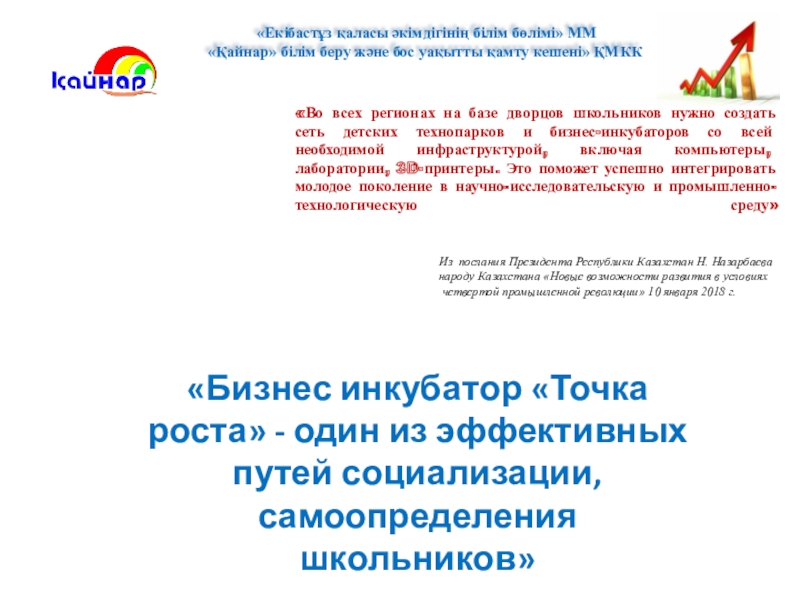Презентация на тему «Бизнес инкубатор «Точка роста» - один из эффективных «Бизнес инкубатор «Точка роста» - один из эффективных путей социализации, самоопределения школьников» «Екібастұз қаласы әкімдігінің білім бөлімі»