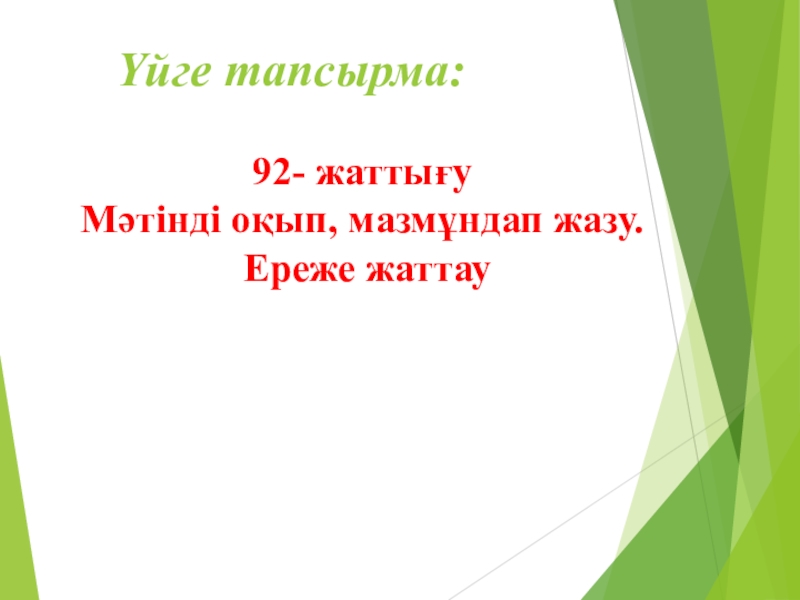Қазақ тілі. Тақырыбы:Жай сөйлем түрлерінен өткенді қайталау Слайд Үйге тапсырма: 92- жаттығуМәтінді оқып, мазмұндап жазу. Ереже жаттау Үйге тапсырма: 92- жаттығуМәтінді оқып, мазмұндап жазу. Ереже жаттау