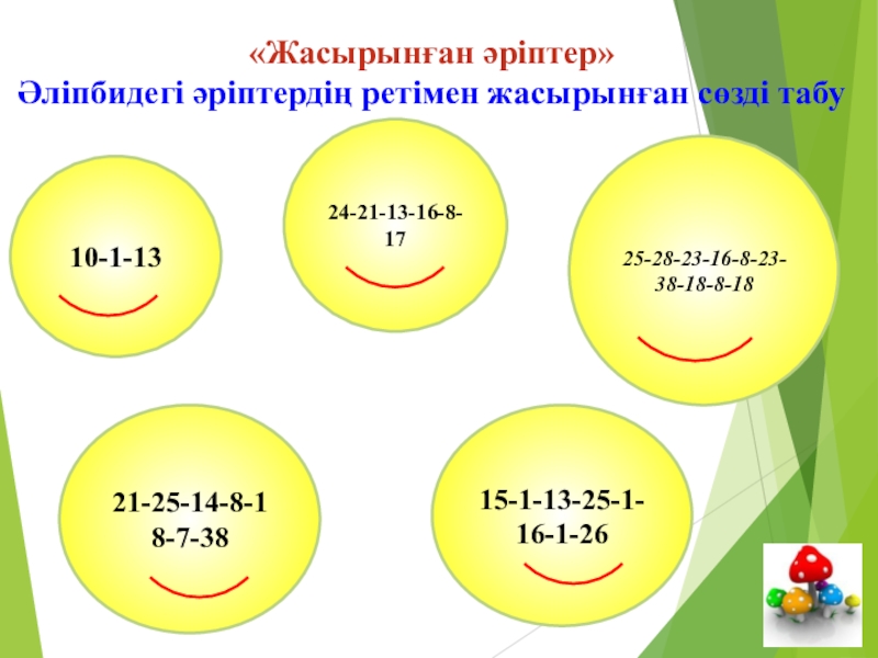 Қазақ тілі. Тақырыбы:Жай сөйлем түрлерінен өткенді қайталау Слайд «Жасырынған әріптер» Әліпбидегі әріптердің ретімен жасырынған сөзді табу21-25-14-8-18-7-38 10-1-13 24-21-13-16-8-1725-28-23-16-8-23-38-18-8-1815-1-13-25-1-16-1-26 «Жасырынған әріптер» Әліпбидегі әріптердің ретімен жасырынған сөзді табу21-25-14-8-18-7-38 10-1-13 24-21-13-16-8-1725-28-23-16-8-23-38-18-8-1815-1-13-25-1-16-1-26