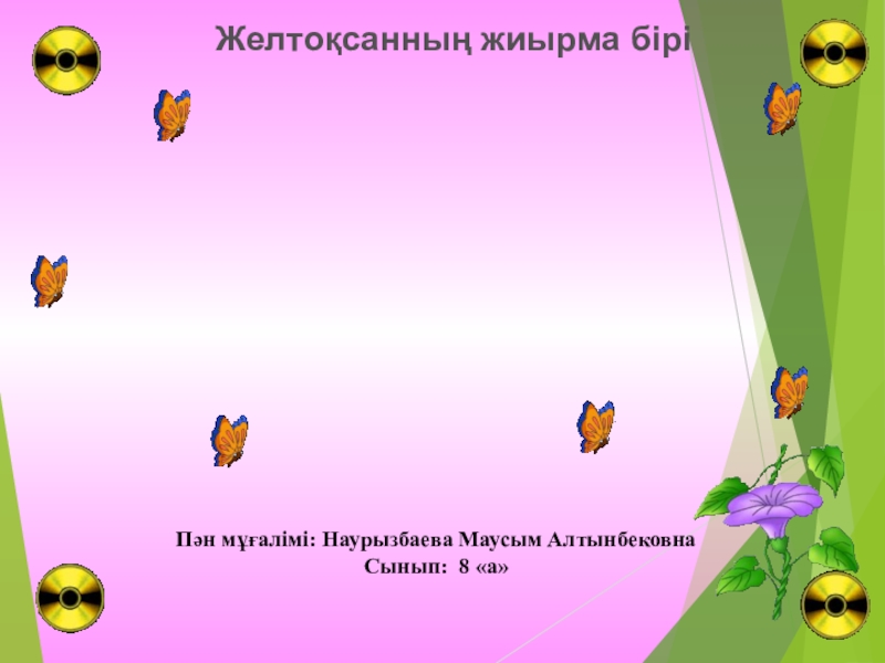 Қазақ тілі. Тақырыбы:Жай сөйлем түрлерінен өткенді қайталау Слайд Желтоқсанның жиырма біріПән мұғалімі: Наурызбаева Маусым АлтынбековнаСынып: 8 «а» Жай сөйлем түрлерінен өткенді қайталау Желтоқсанның жиырма біріПән мұғалімі: Наурызбаева Маусым АлтынбековнаСынып: 8 «а» Жай сөйлем түрлерінен өткенді қайталау