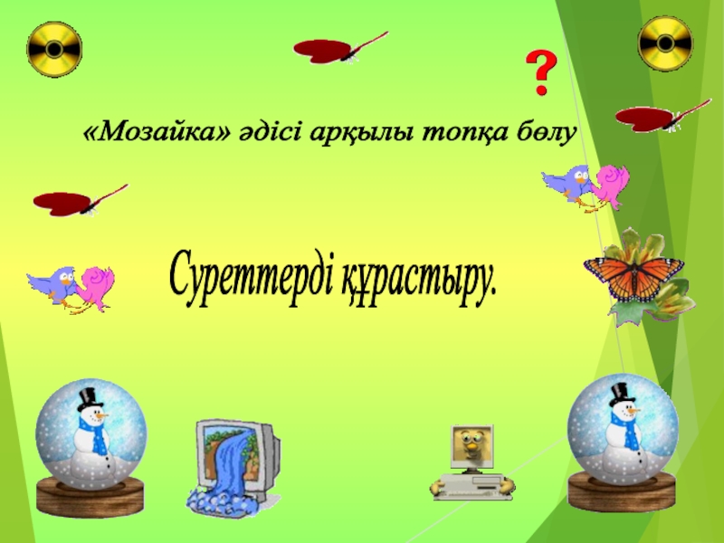 Қазақ тілі. Тақырыбы:Жай сөйлем түрлерінен өткенді қайталау Слайд «Мозайка» әдісі арқылы топқа бөлу Суреттерді құрастыру. «Мозайка» әдісі арқылы топқа бөлу Суреттерді құрастыру.