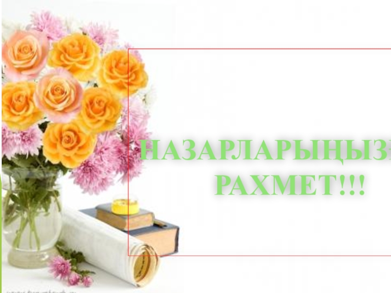 Қазақ тілі. Тақырыбы:Жай сөйлем түрлерінен өткенді қайталау Слайд НАЗАРЛАРЫҢЫЗҒА РАХМЕТ!!! НАЗАРЛАРЫҢЫЗҒА РАХМЕТ!!!