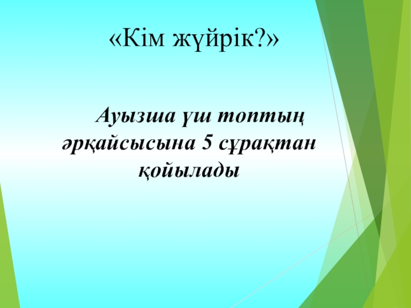 Қазақ тілі. Тақырыбы:Жай сөйлем түрлерінен өткенді қайталау Слайд Ауызша үш топтың әрқайсысына 5 сұрақтан қойылады «Кім жүйрік?» Ауызша үш топтың әрқайсысына 5 сұрақтан қойылады «Кім