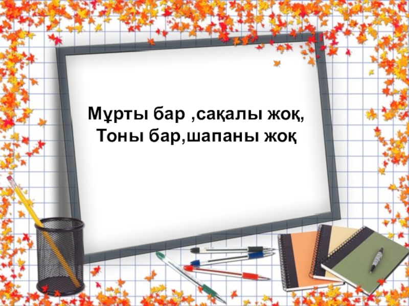 Қазақ тілі. Тақырыбы:Жай сөйлем түрлерінен өткенді қайталау Слайд Мұрты бар ,сақалы жоқ,Тоны бар,шапаны жоқ Мұрты бар ,сақалы жоқ,Тоны бар,шапаны жоқ