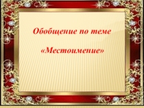 Презентация по русскому языку на тему Обобщение. Местоимение