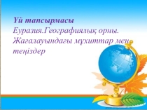 Еуразияның зерттелу тарихы және қоныстануы