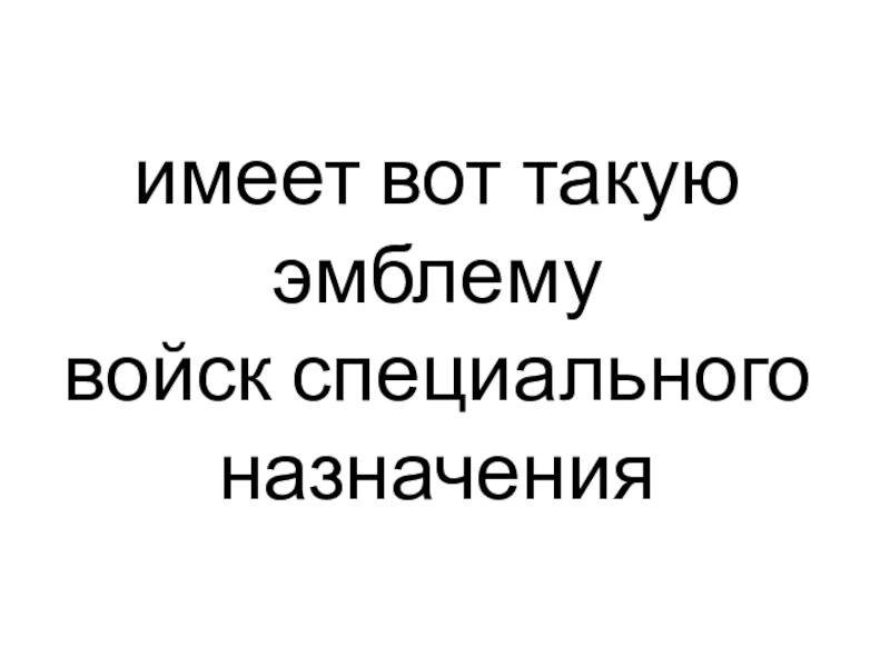 имеет вот такую эмблему войск специального назначения