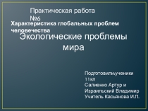 Презентация по географии Практическая работа №6 Глобальные проблемы человечества.Экологические проблемы.