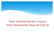 Презентация по математике 36-2, 36-20