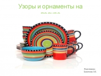 Презентация по математике на тему Геометрические узоры и орнаменты на посуде (3 класс)