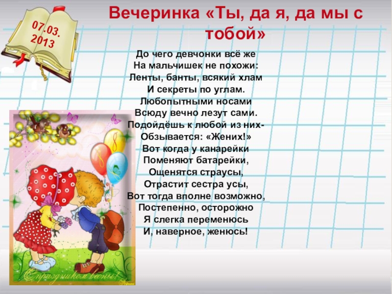 До чего же. Стихотворение "все мальчишки, все девчонки. Стих ведь мальчишки и девчонки всей страны. До чего чего. Мы с тобой не похожи.