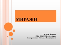 Презентация Миражи