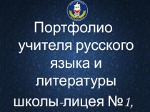 Презентация учителя русского языка и литературы Портфолио учителя