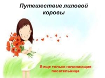 Путешествие лиловой коровы!