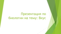 Презентация по биологии на тему Вкус(8 класс)