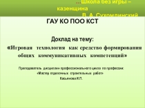 Доклад на тему: Игровая технология как средство формирования общих коммуникативных компетенций