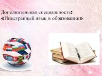 Презентация по английскому языку Иностранный язык в образовании