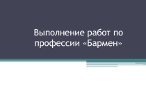 Презентация по дисциплине Выполнение работ по профессии Бармен