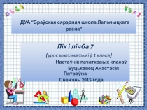 Презентация по математике на тему Лік і лічба 7 (1 клас)