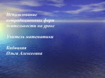 Презентация Использование нетрадиционных форм деятельности на уроке