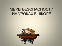 Меры безопасности на уроках в школе
