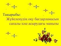 Жүйеленудің оқу бағдарламасын сапалы іске асырудағы маңызы