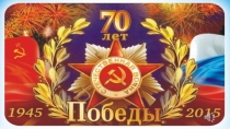 Презентация к уроку математики 70 лет Победы