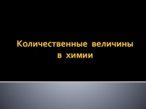 Презентация к уроку-обобщения Простые вещества. Моль -единица измерения количества вещества