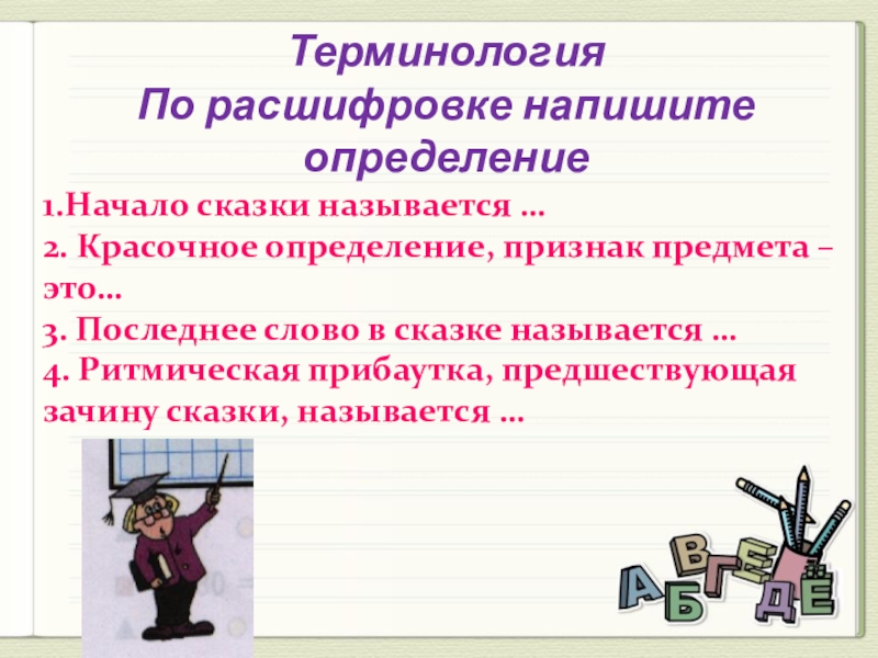 Как пишется расшифровка. Что такое красочное определение в сказке. Напиши определения предметов. Как называется красочное определение в сказке.