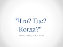 Презентация для внеклассного мероприятия в 7-8 классах