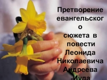 Презентация к открытому уроку по творчеству Л.Андреева