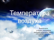 Презентация по географии на тему:  Температура воздуха (6 класс)