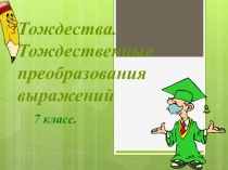 Тождества
